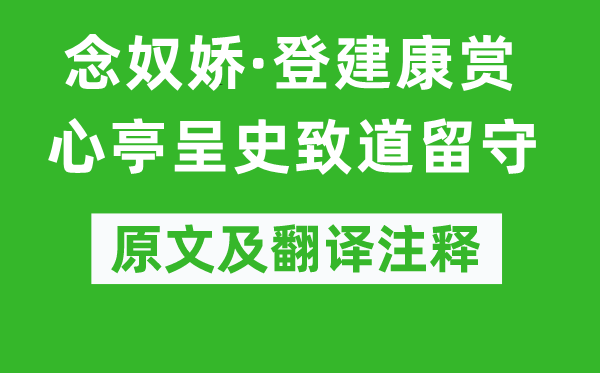 辛棄疾《念奴嬌·登建康賞心亭呈史致道留守》原文及翻譯注釋,詩意解釋