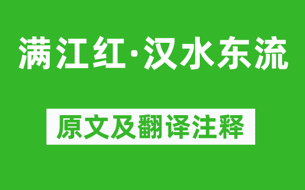 辛棄疾《滿江紅·漢水東流》原文及翻譯注釋,詩意解釋