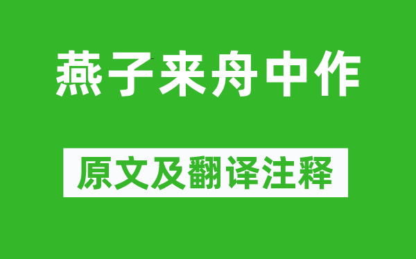 杜甫《燕子來(lái)舟中作》原文及翻譯注釋,詩(shī)意解釋