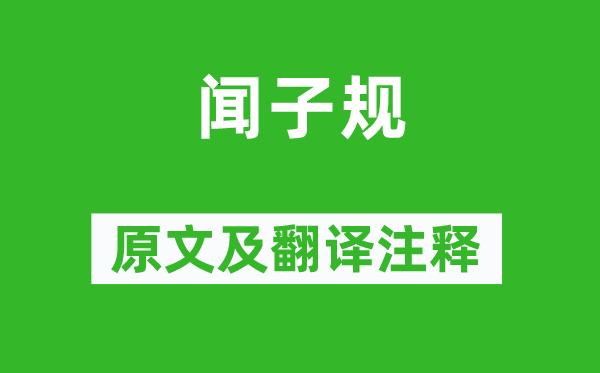 黃景仁《聞子規(guī)》原文及翻譯注釋,詩意解釋