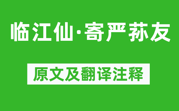 納蘭性德《臨江仙·寄嚴(yán)蓀友》原文及翻譯注釋,詩意解釋