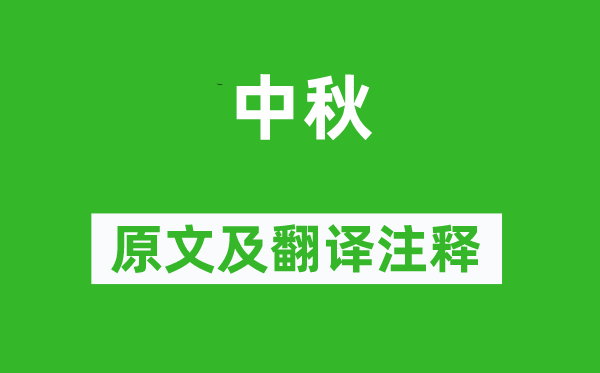 鄭谷《中秋》原文及翻譯注釋,詩意解釋