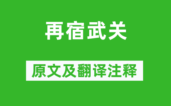 李涉《再宿武關》原文及翻譯注釋,詩意解釋