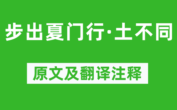 曹操《步出夏門行·土不同》原文及翻譯注釋,詩意解釋