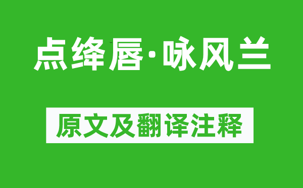 納蘭性德《點絳唇·詠風蘭》原文及翻譯注釋,詩意解釋
