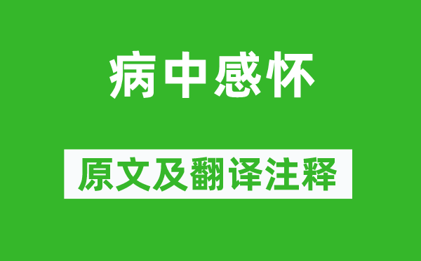 李煜《病中感懷》原文及翻譯注釋,詩意解釋