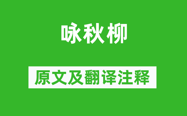 紀映淮《詠秋柳》原文及翻譯注釋,詩意解釋