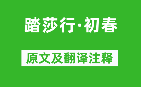 徐燦《踏莎行·初春》原文及翻譯注釋,詩意解釋