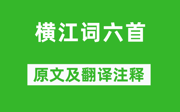 李白《橫江詞六首》原文及翻譯注釋,詩意解釋