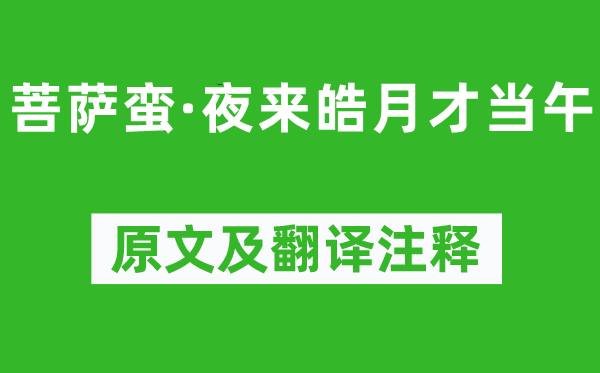 溫庭筠《菩薩蠻·夜來皓月才當午》原文及翻譯注釋,詩意解釋
