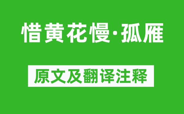 賀雙卿《惜黃花慢·孤雁》原文及翻譯注釋,詩意解釋