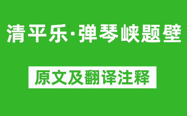 納蘭性德《清平樂·彈琴峽題壁》原文及翻譯注釋,詩意解釋