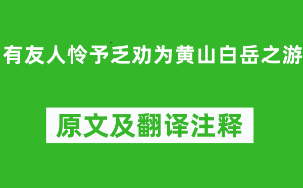湯顯祖《有友人憐予乏勸為黃山白岳之游》原文及翻譯注釋,詩意解釋