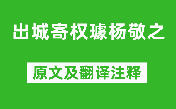 李賀《出城寄權璩楊敬之》原文及翻譯注釋,詩意解釋