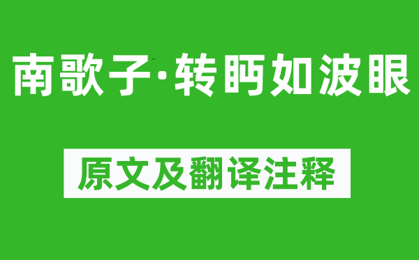 溫庭筠《南歌子·轉眄如波眼》原文及翻譯注釋,詩意解釋