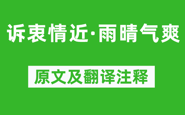 柳永《訴衷情近·雨晴氣爽》原文及翻譯注釋,詩意解釋