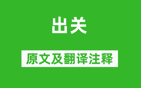 徐蘭《出關(guān)》原文及翻譯注釋,詩(shī)意解釋