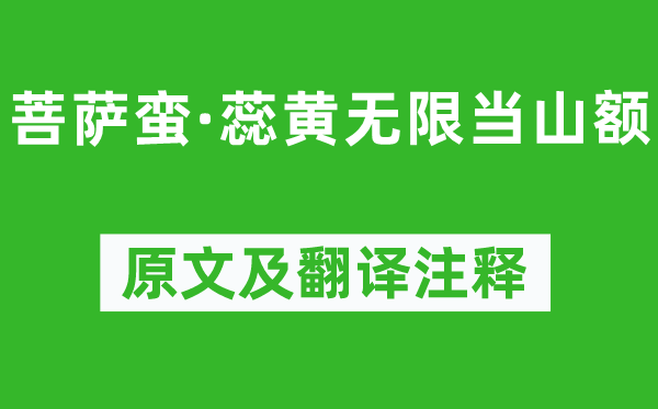 溫庭筠《菩薩蠻·蕊黃無限當山額》原文及翻譯注釋,詩意解釋