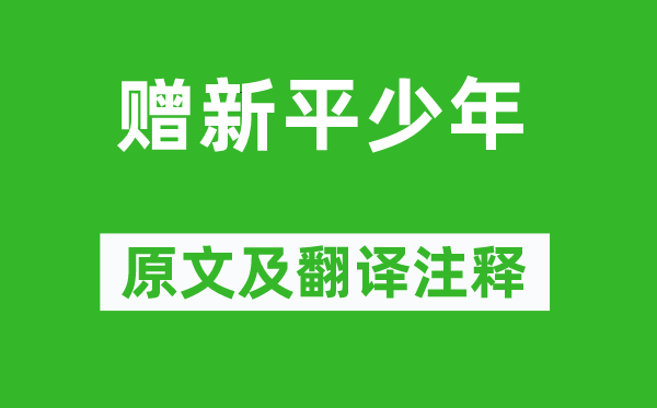 李白《贈新平少年》原文及翻譯注釋,詩意解釋