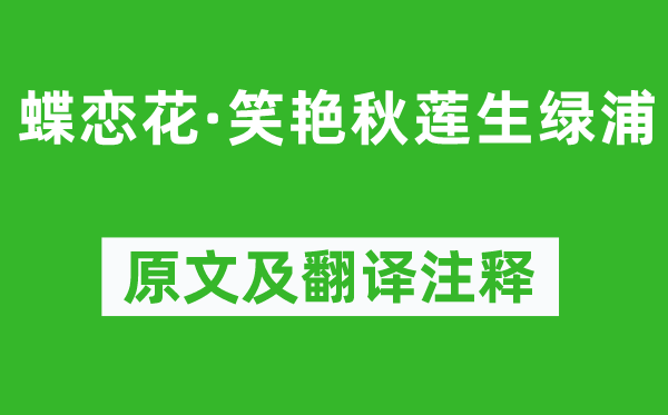 晏幾道《蝶戀花·笑艷秋蓮生綠浦》原文及翻譯注釋,詩意解釋