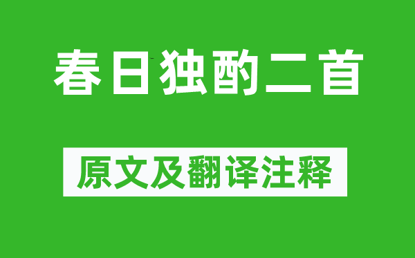 李白《春日獨酌二首》原文及翻譯注釋,詩意解釋