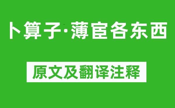 黃公度《卜算子·薄宦各東西》原文及翻譯注釋,詩意解釋