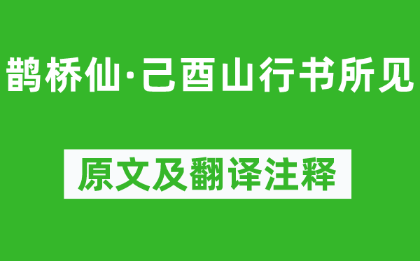 辛棄疾《鵲橋仙·己酉山行書所見》原文及翻譯注釋,詩意解釋