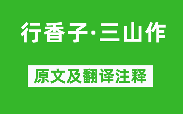 辛棄疾《行香子·三山作》原文及翻譯注釋,詩(shī)意解釋