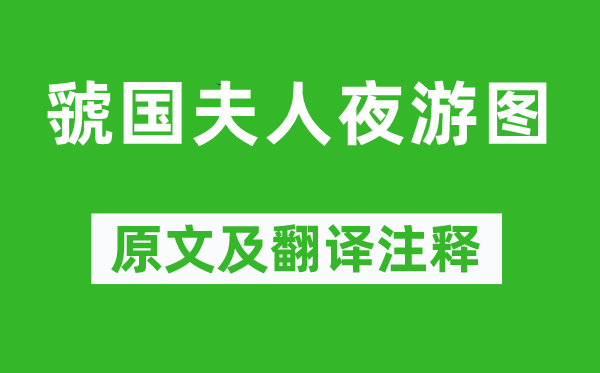 蘇軾《虢國夫人夜游圖》原文及翻譯注釋,詩意解釋