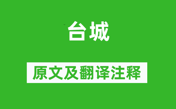 韋莊《臺城》原文及翻譯注釋,詩意解釋