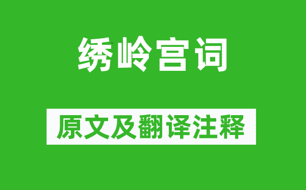 李洞《繡嶺宮詞》原文及翻譯注釋,詩(shī)意解釋