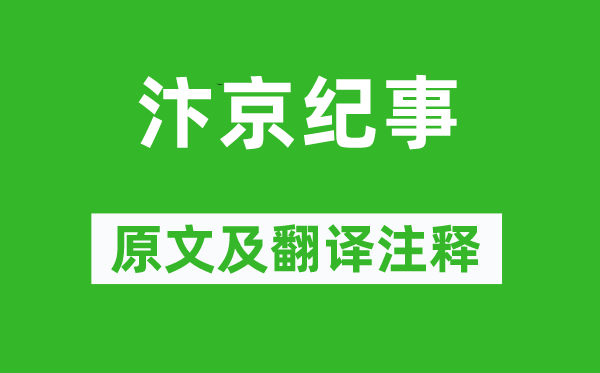 劉子翚《汴京紀事》原文及翻譯注釋,詩意解釋