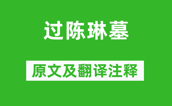 溫庭筠《過(guò)陳琳墓》原文及翻譯注釋,詩(shī)意解釋
