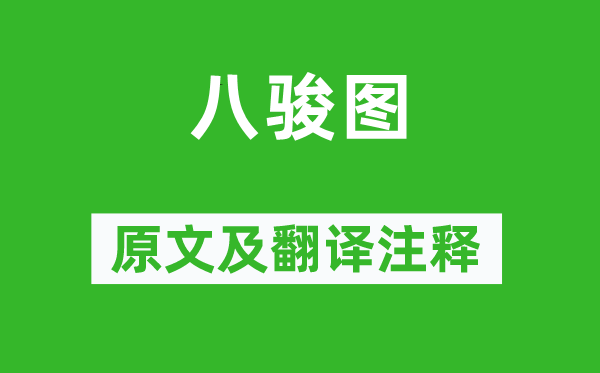 白居易《八駿圖》原文及翻譯注釋,詩意解釋