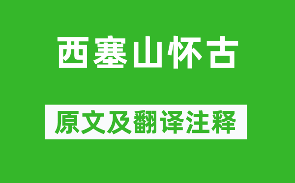 劉禹錫《西塞山懷古》原文及翻譯注釋,詩(shī)意解釋