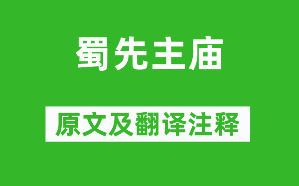 劉禹錫《蜀先主廟》原文及翻譯注釋,詩意解釋