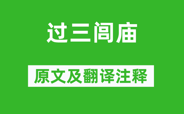 戴叔倫《過三閭廟》原文及翻譯注釋,詩意解釋