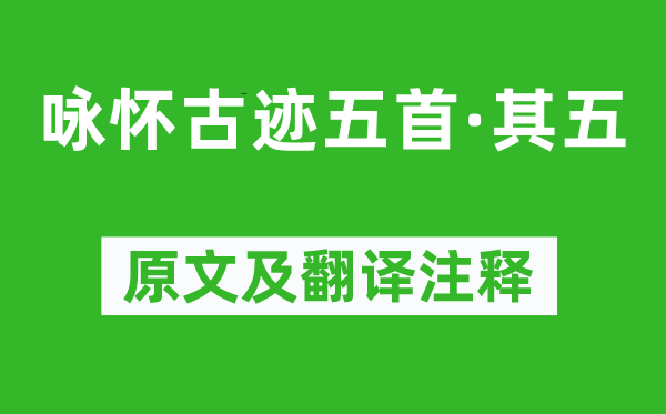 杜甫《詠懷古跡五首·其五》原文及翻譯注釋,詩(shī)意解釋