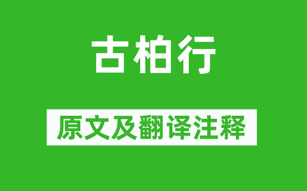 杜甫《古柏行》原文及翻譯注釋,詩意解釋