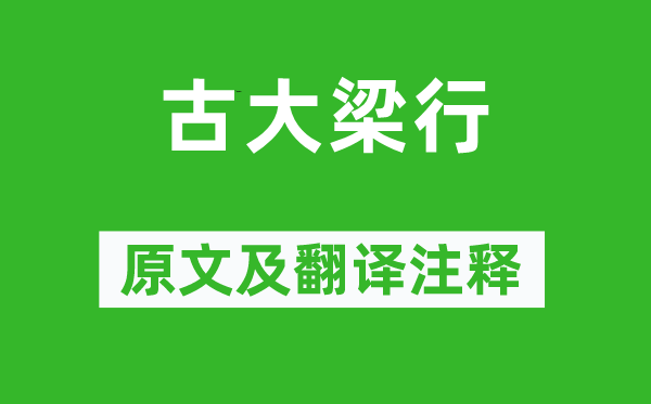 高適《古大梁行》原文及翻譯注釋,詩意解釋