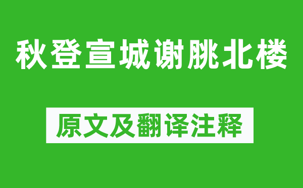 李白《秋登宣城謝脁北樓》原文及翻譯注釋,詩意解釋