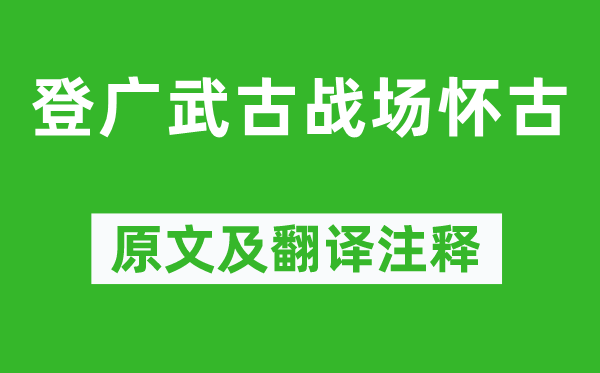 李白《登廣武古戰場懷古》原文及翻譯注釋,詩意解釋