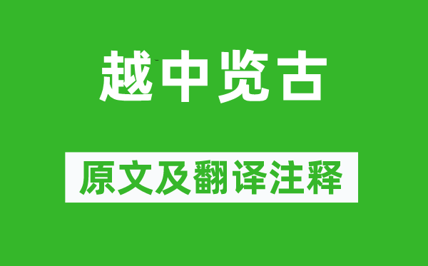 李白《越中覽古》原文及翻譯注釋,詩意解釋