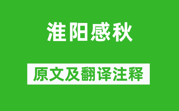 李密《淮陽感秋》原文及翻譯注釋,詩意解釋