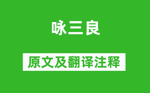 柳宗元《詠三良》原文及翻譯注釋,詩(shī)意解釋