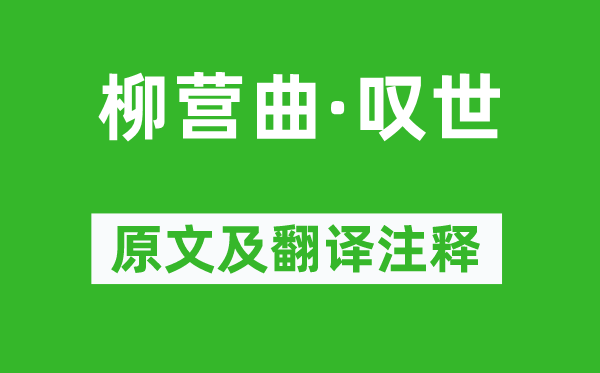 馬謙齋《柳營(yíng)曲·嘆世》原文及翻譯注釋,詩(shī)意解釋