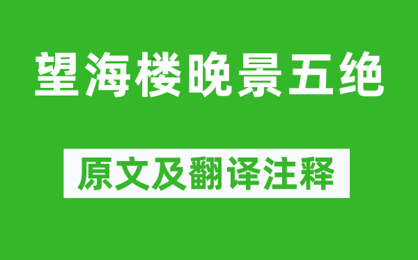 蘇軾《望海樓晚景五絕》原文及翻譯注釋,詩意解釋