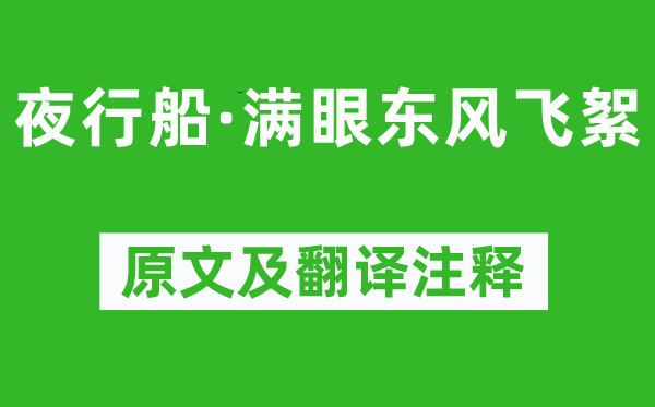 歐陽修《夜行船·滿眼東風飛絮》原文及翻譯注釋,詩意解釋