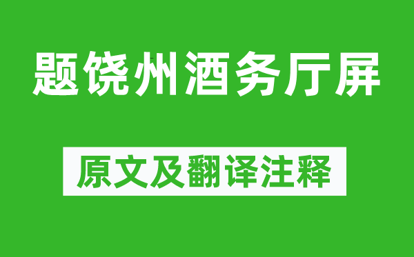劉季孫《題饒州酒務廳屏》原文及翻譯注釋,詩意解釋