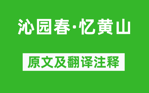 汪莘《沁園春·憶黃山》原文及翻譯注釋,詩意解釋
